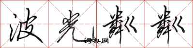 田英章波光粼粼行书怎么写