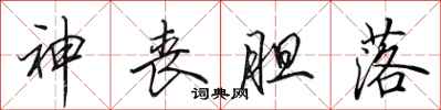 田英章神丧胆落行书怎么写