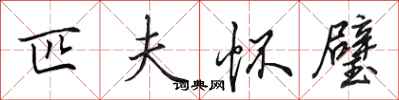 田英章匹夫怀璧行书怎么写
