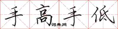 田英章手高手低行书怎么写