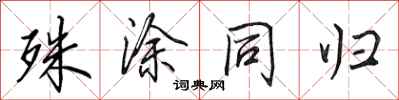 田英章殊涂同归行书怎么写