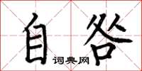 何伯昌自咎楷书怎么写