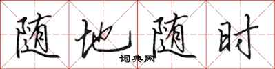田英章随地随时行书怎么写