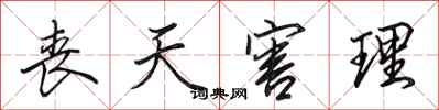 田英章丧天害理行书怎么写