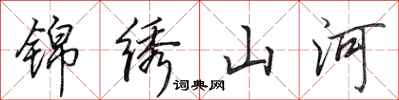 田英章锦绣山河行书怎么写