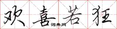 田英章欢喜若狂行书怎么写