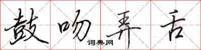 田英章鼓吻弄舌行书怎么写