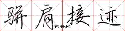 田英章骈肩接迹行书怎么写