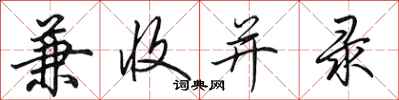 田英章兼收并录行书怎么写