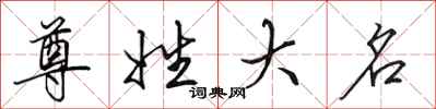 田英章尊姓大名行书怎么写