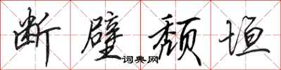 田英章断壁颓垣行书怎么写