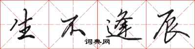 田英章生不逢辰行书怎么写