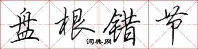 田英章盘根错节行书怎么写