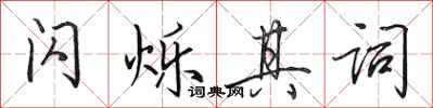 田英章闪烁其词行书怎么写