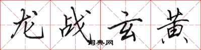 田英章龙战玄黄行书怎么写