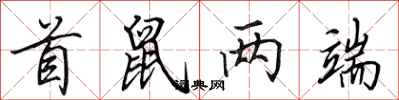 田英章首鼠两端行书怎么写