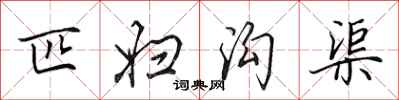 田英章匹妇沟渠行书怎么写