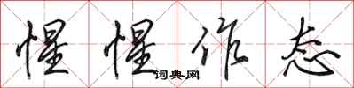 田英章惺惺作态行书怎么写