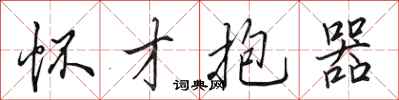 田英章怀才抱器行书怎么写
