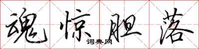 田英章魂惊胆落行书怎么写