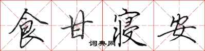 田英章食甘寝安行书怎么写