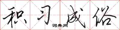田英章积习成俗行书怎么写
