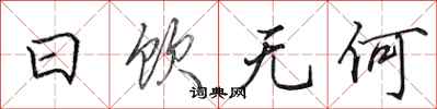 田英章日饮无何行书怎么写
