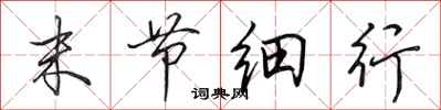田英章末节细行行书怎么写