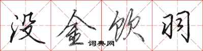 田英章没金饮羽行书怎么写