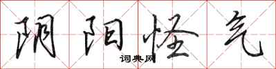 田英章阴阳怪气行书怎么写