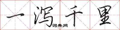 田英章一泻千里行书怎么写