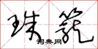 王冬龄珠笼草书怎么写