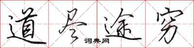 田英章道尽途穷行书怎么写