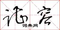 王冬龄谌容草书怎么写