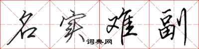 田英章名实难副行书怎么写