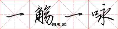 田英章一觞一咏行书怎么写