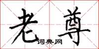 何伯昌老尊楷书怎么写