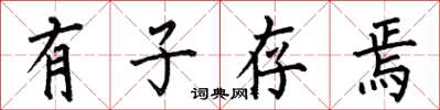 何伯昌有子存焉楷书怎么写