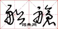 王冬龄船舱草书怎么写