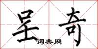 何伯昌呈奇楷书怎么写