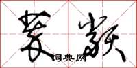 王冬龄萃类草书怎么写