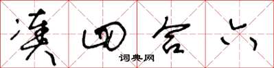 王冬龄凑四合六草书怎么写