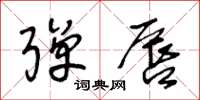王冬龄弹唇草书怎么写
