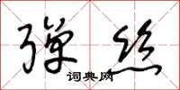 王冬龄弹丝草书怎么写