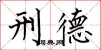 何伯昌刑德楷书怎么写