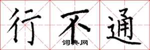 何伯昌行不通楷书怎么写
