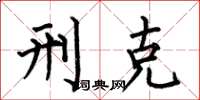 何伯昌刑克楷书怎么写