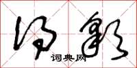 王冬龄得彩草书怎么写