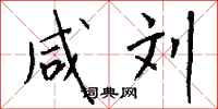 钱沛云咸刘行书怎么写