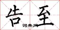 何伯昌告至楷书怎么写